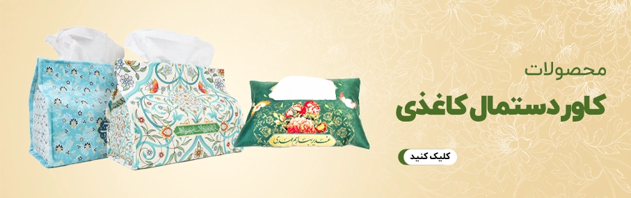 کاور_دستمال_کاغذی_مذهبی
