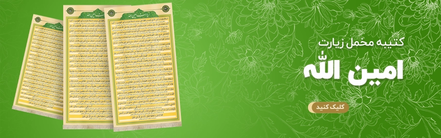 کتیبه-مخمل-زیارت-امین-الله