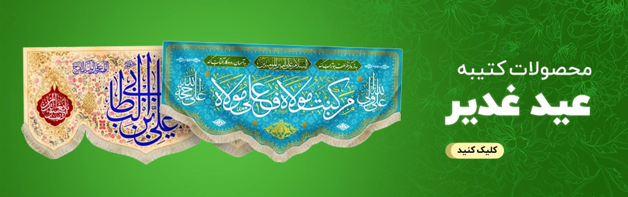 کتیبه_عید_غدیر