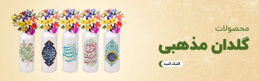 گلدان_مذهبی
