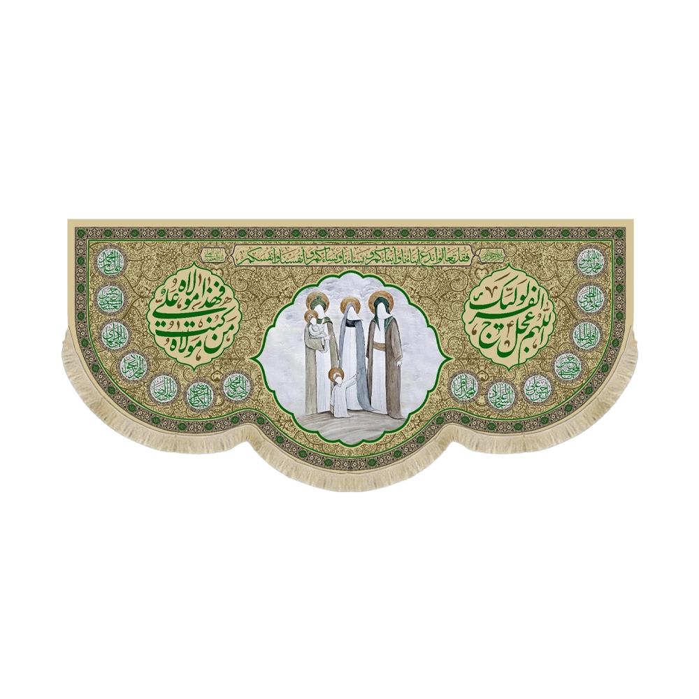 کتیبه غدیر تصویری مخمل مباهله