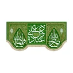 کتیبه غدیر مخمل ذکر علی عباده زمینه سبز