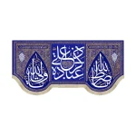 کتیبه غدیر مخمل ذکر علی عباده زمینه سورمه ای