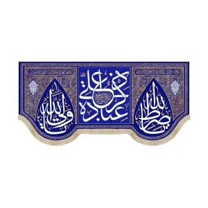 کتیبه غدیر مخمل ذکر علی عباده زمینه سورمه ای