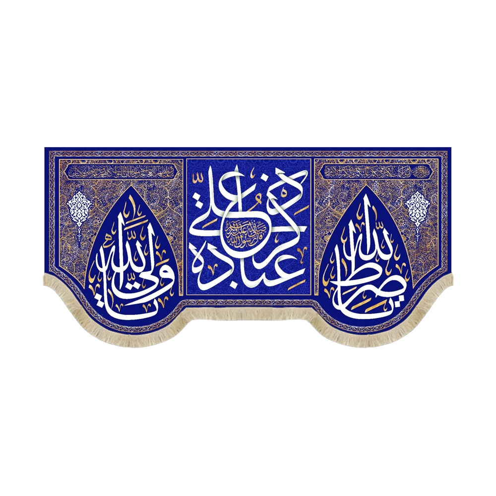 کتیبه غدیر مخمل ذکر علی عباده زمینه سورمه ای کتیبه غدیر مخمل ذکر علی عباده زمینه سورمه ای