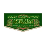 کتیبه غدیر مخمل اهدنا الصراط المستقیم