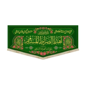 کتیبه غدیر مخمل اهدنا الصراط المستقیم