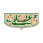 کتیبه غدیر مخمل الحمد الله الذی جعلنا من المتمسکین بولایه امیرالمونین