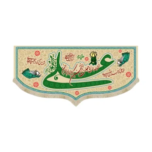 کتیبه غدیر مخمل الحمد الله الذی جعلنا من المتمسکین بولایه امیرالمونین