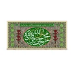 کتیبه غدیر مخمل اسامی پنج تن آل ابا | آیه و من الناس من یشری