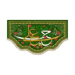 کتیبه غدیر مخمل حب علی ایمان و بغضه کفر