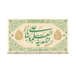 کتیبه غدیر مخمل انا مدینه العلم و علی و بابها