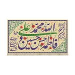 کتیبه غدیر مخمل اسامی پنج تن آل ابا