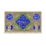 کتیبه غدیر مخمل الحمد الله الذی جعلنا من المتمسکین