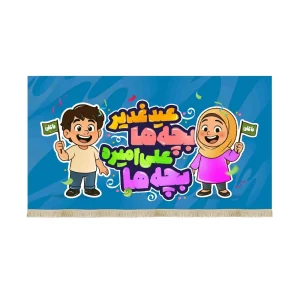 کتیبه غدیر مخمل کودکانه عید غدیر بچه ها علی امیره بچه ها