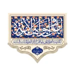 کتیبه غدیر مخمل انا و علی ابوا هذه الامه