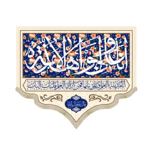 کتیبه غدیر مخمل انا و علی ابوا هذه الامه