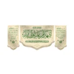 کتیبه غدیر ست مخمل اشهد ان علیا ولی الله زمینه کرم