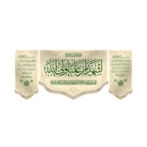 کتیبه غدیر ست مخمل اشهد ان علیا ولی الله زمینه کرم