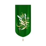 کتیبه غدیر مخمل عمودی لا یحبنی کافر و لاشز