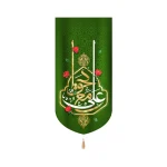 کتیبه غدیر تصویری مخمل عمودی علی مع الحق زمینه سبز