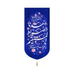 کتیبه غدیر مخمل عمودی اهدنا الصراط المستقیم زمینه سورمه ای