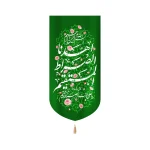 کتیبه غدیر مخمل عمودی اهدنا الصراط المستقیم زمینه سبز