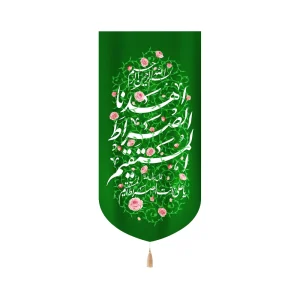 کتیبه غدیر مخمل عمودی اهدنا الصراط المستقیم زمینه سبز