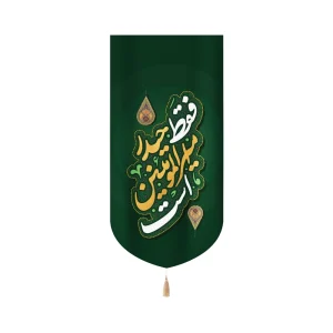 کتیبه غدیر مخمل عمودی فقط حیدر امیرالمومنین است