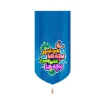 کتیبه غدیر مخمل کودکانه عید غدیر بچه ها علی امیره بچه ها آبی