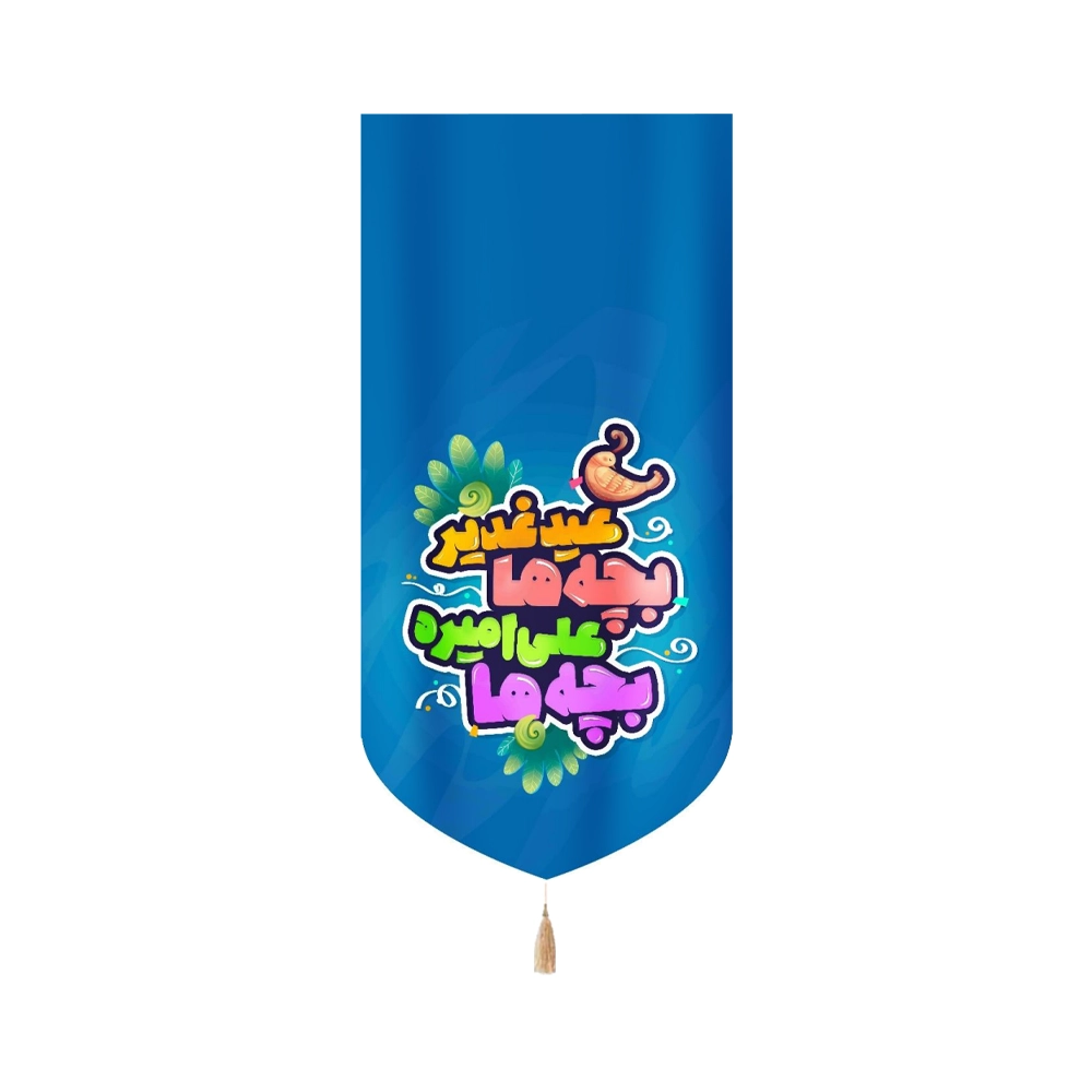 کتیبه غدیر مخمل کودکانه عید غدیر بچه ها علی امیره بچه ها آبی کتیبه غدیر مخمل کودکانه عید غدیر بچه ها علی امیره بچه ها آبی