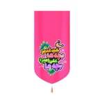 کتیبه غدیر مخمل عمودی کودکانه عید غدیر بچه ها علی امیره بچه ها