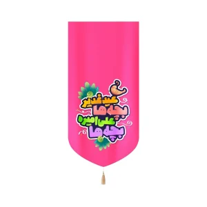 کتیبه غدیر مخمل عمودی کودکانه عید غدیر بچه ها علی امیره بچه ها