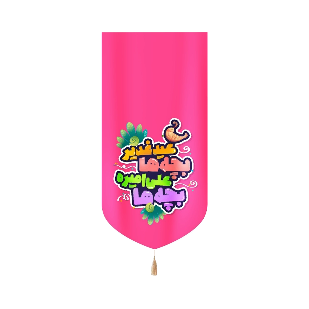 کتیبه غدیر مخمل عمودی کودکانه عید غدیر بچه ها علی امیره بچه ها کتیبه غدیر مخمل عمودی کودکانه عید غدیر بچه ها علی امیره بچه ها