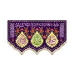 کتیبه ولادت مخمل سرداران کربلا رنگ بنفش