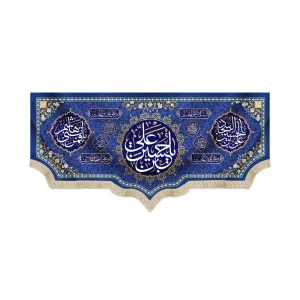 کتیبه ولادت مخمل یا حسین بن علی | یا علی ابن الحسین السجاد | یا قمر بنی هاشم