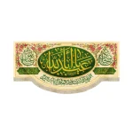 کتیبه ولادت مخمل یا ابا عبدالله|یا سجاد|یا عباس