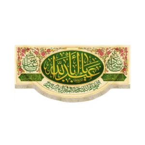 کتیبه ولادت مخمل یا ابا عبدالله|یا سجاد|یا عباس