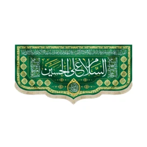 کتیبه مخمل السلام علیک یا حسن بن العسکری زمینه سبز
