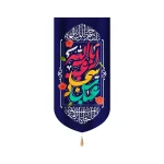 کتیبه ولادت مخمل عمودی سرداران کربلا