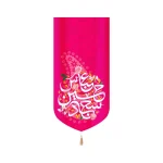 کتیبه ولادت مخمل عمودی سرداران کربلا رنگ صورتی