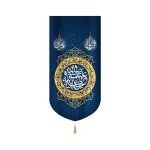 کتیبه ولادت مخمل عمودی صلی الله علیک یا ابا عبدالله الحسین