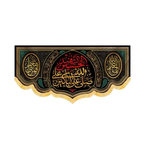 کتیبه محرم مخمل صلی الله علی الباکین علی الحسین کد 60111