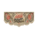 کتیبه محرم مخمل صلی الله علی الباکین علی الحسین