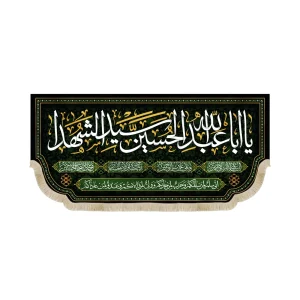 کتیبه محرم مخمل یا ابا عبدالله الحسین سید الشهدا
