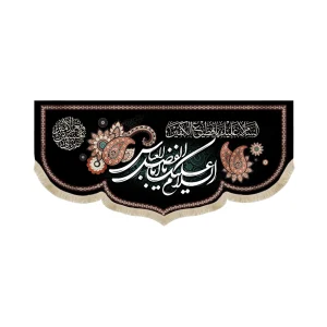 کتیبه محرم مخمل السلام علیک یا ابا الفضل العباس