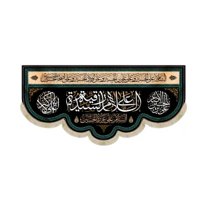 کتیبه محرم مخمل السلام علی سیده الرقیه