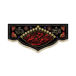 کتیبه محرم مخمل السلام علی القتیل المظلوم