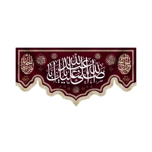 کتیبه محرم مخمل صلی الله علیک یا ابا عبدالله