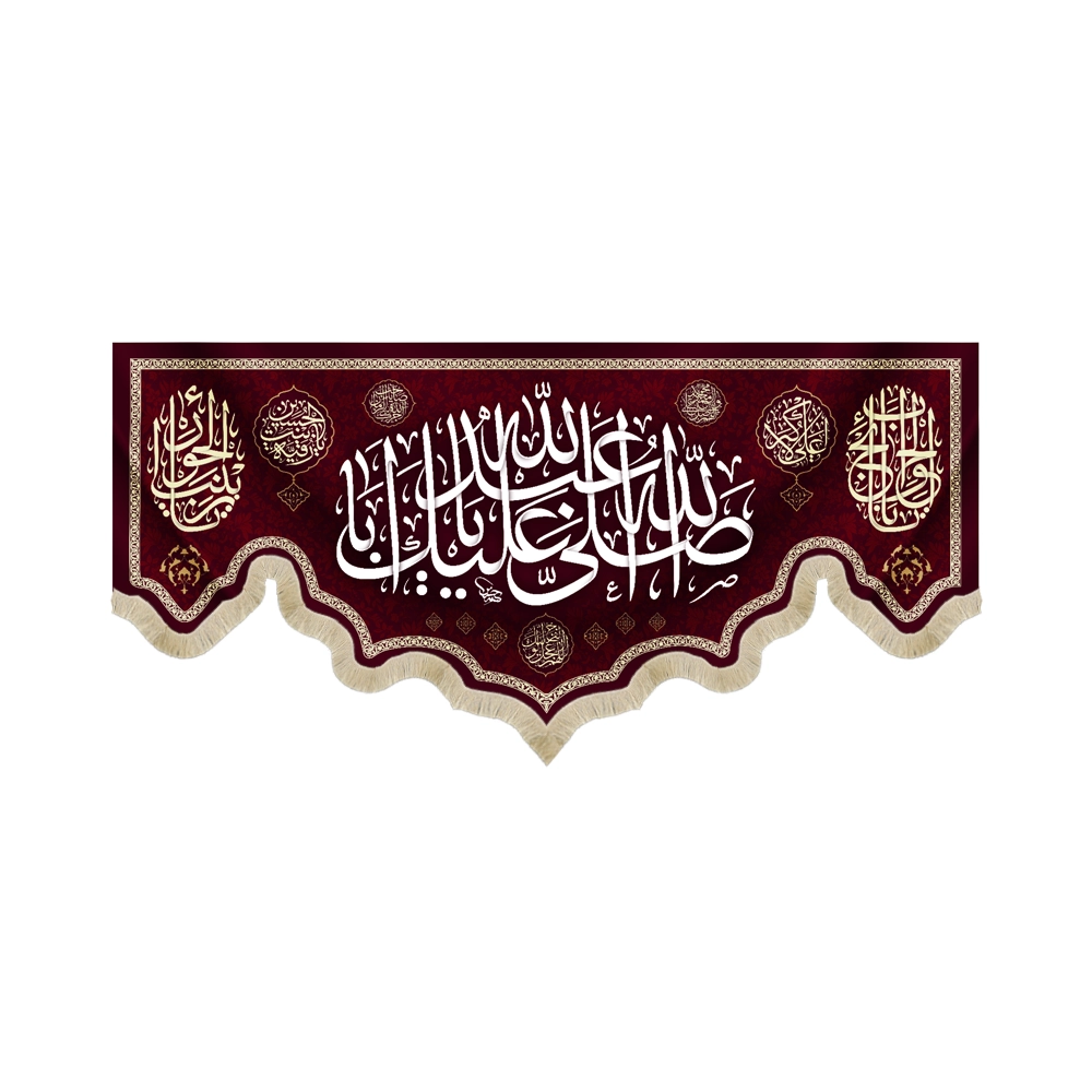 کتیبه محرم مخمل صلی الله علیک یا ابا عبدالله کتیبه محرم مخمل صلی الله علیک یا ابا عبدالله